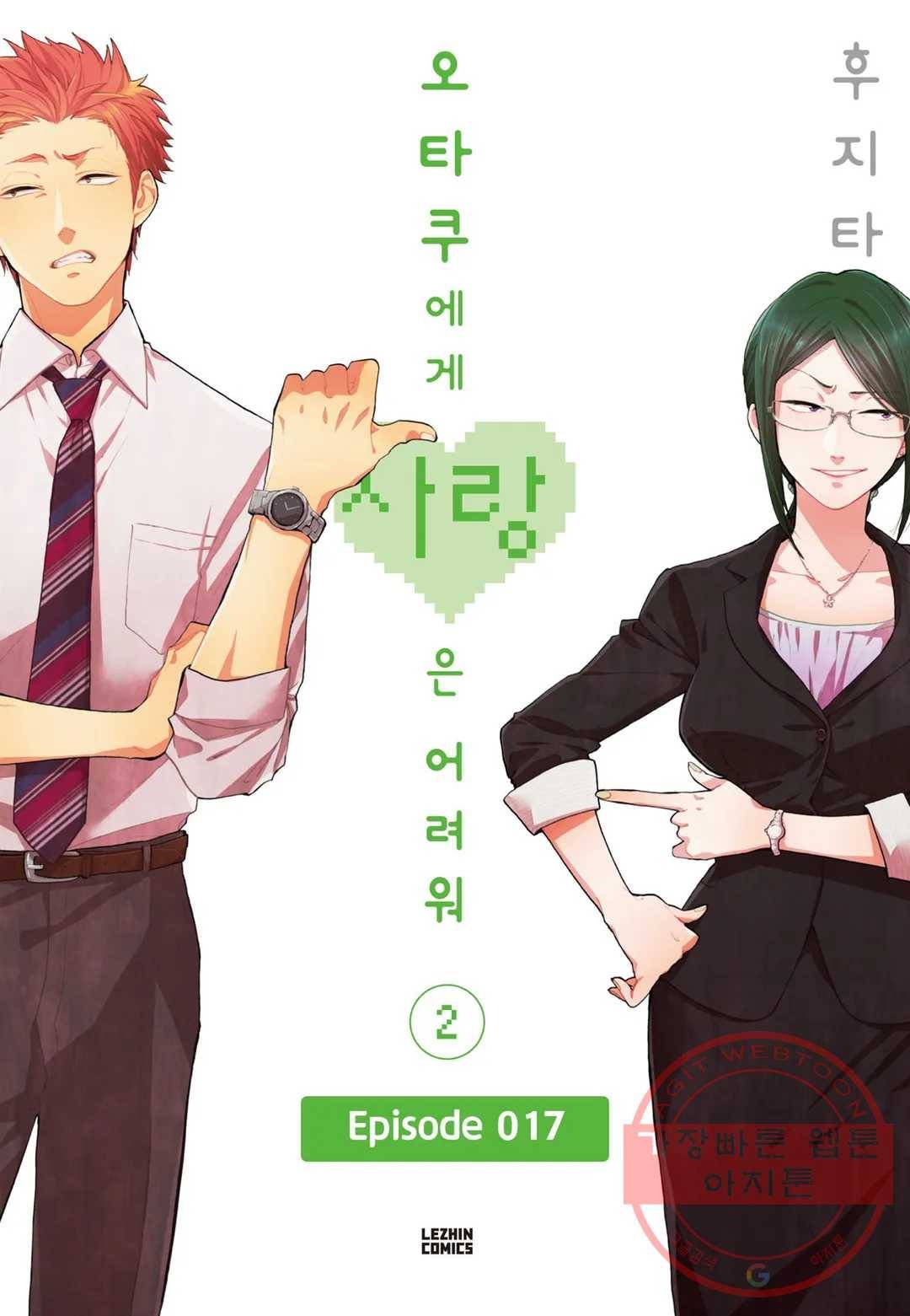 오타쿠에게 사랑은 어려워 17화 1