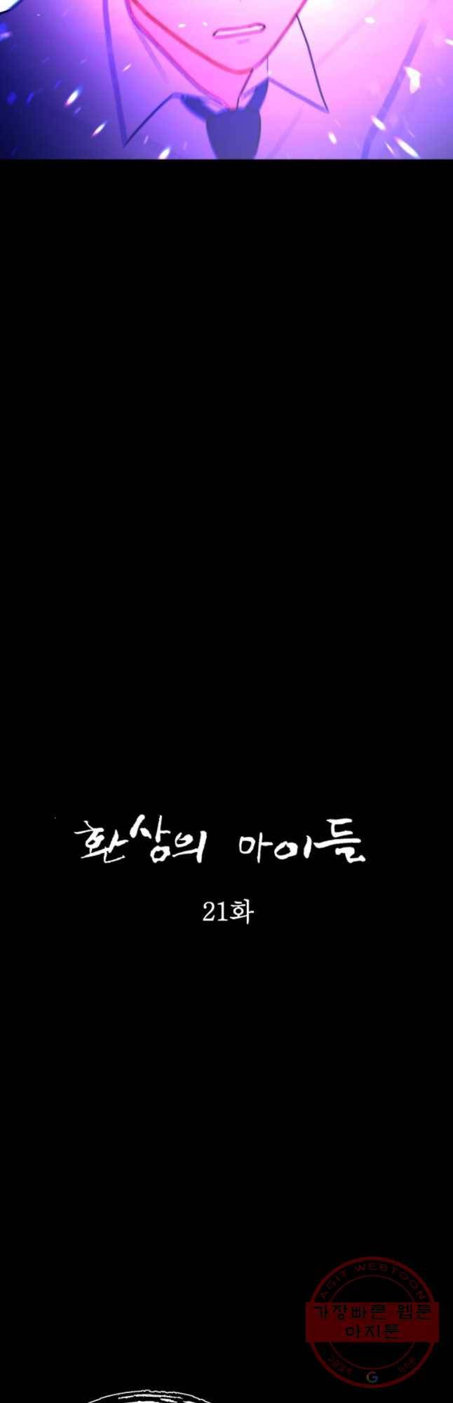 환상의 아이들 21화 17