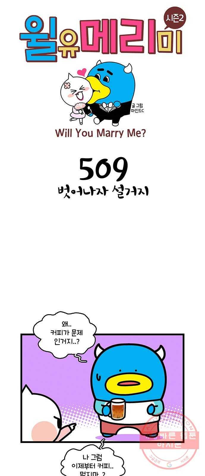 윌유메리미 시즌2 509화 벗어나자 설거지 1