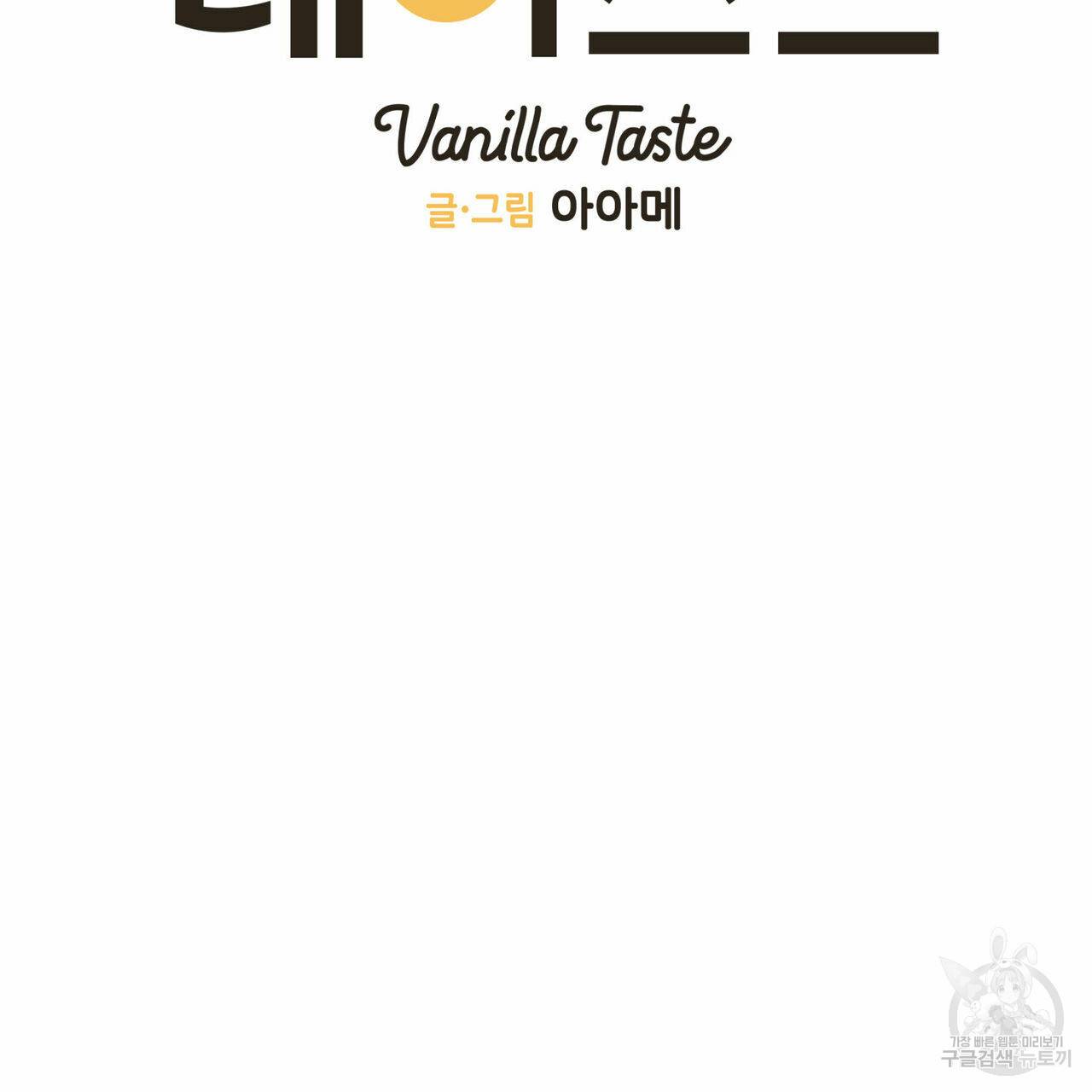 바닐라 테이스트 29화 10