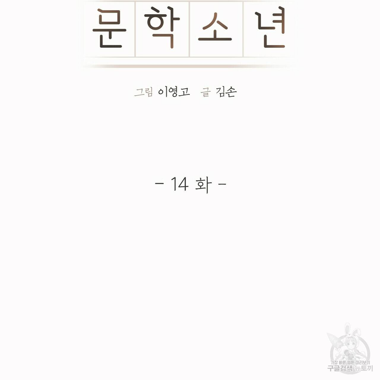 문학소년 14화 11