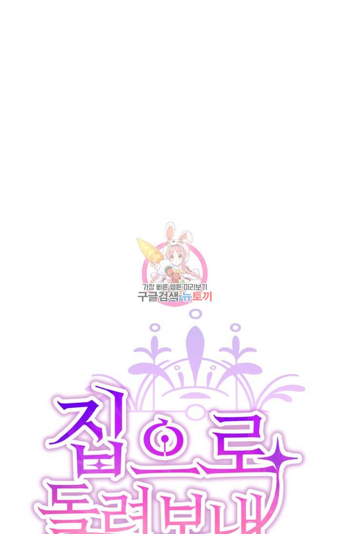 집으로 돌려보내 주세요 12화 1