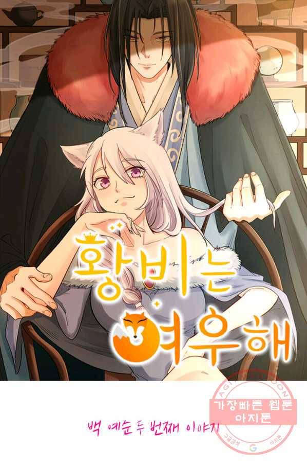 황비는 여우해 162화 6