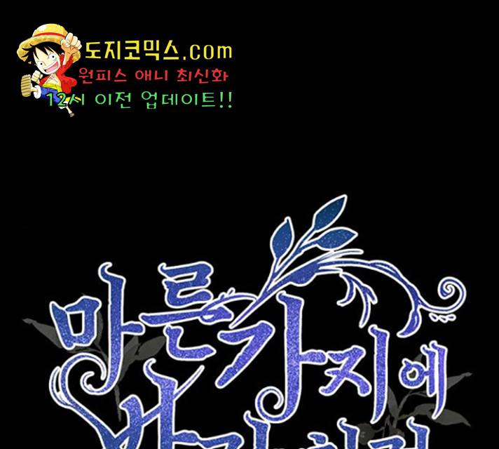마른 가지에 바람처럼 60화 1