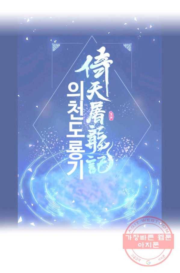 의천도룡기 16화 73