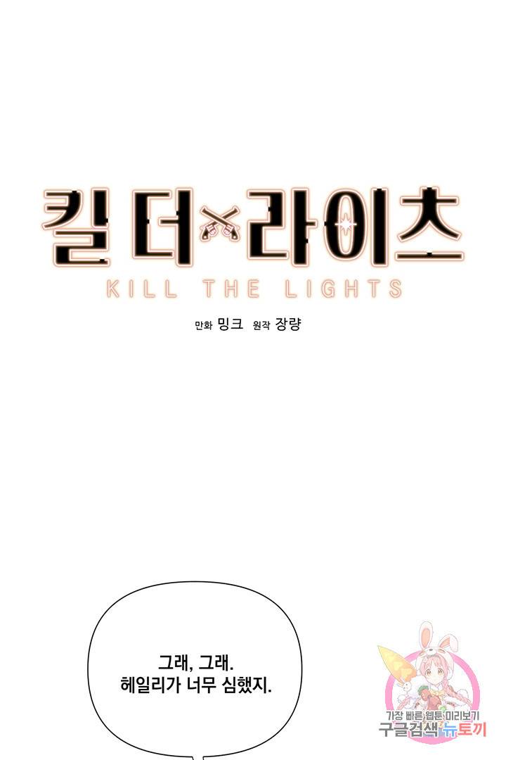킬 더 라이츠 22화 1