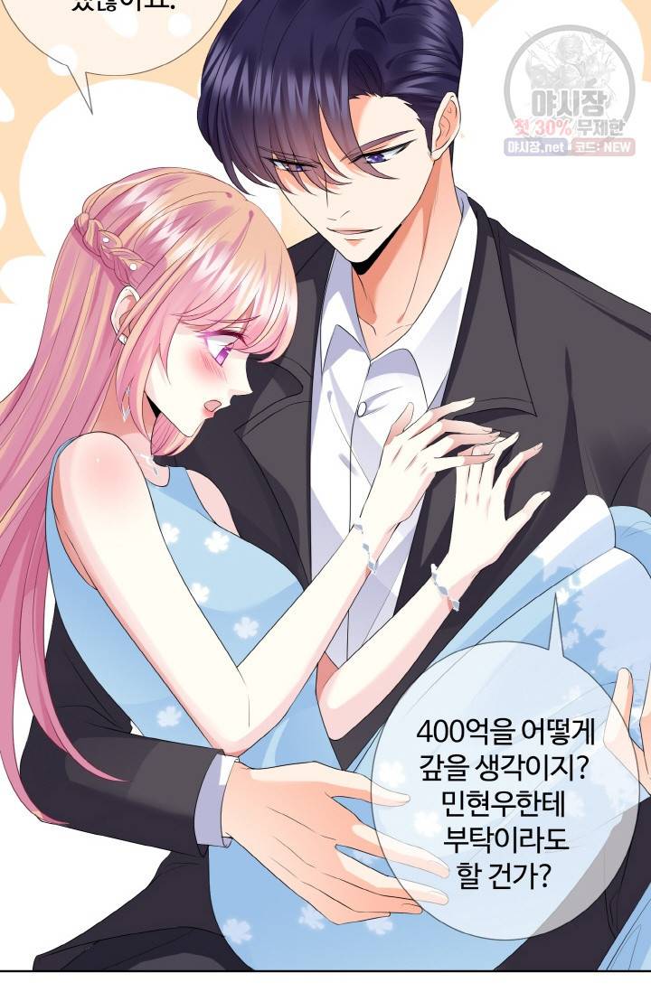 대표님의 삐뚤어진 사랑 41화 24