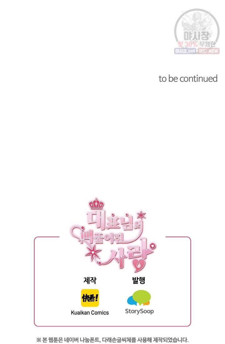 대표님의 삐뚤어진 사랑 41화 36
