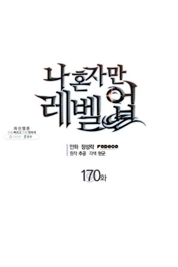 나 혼자만 레벨업 170화 3