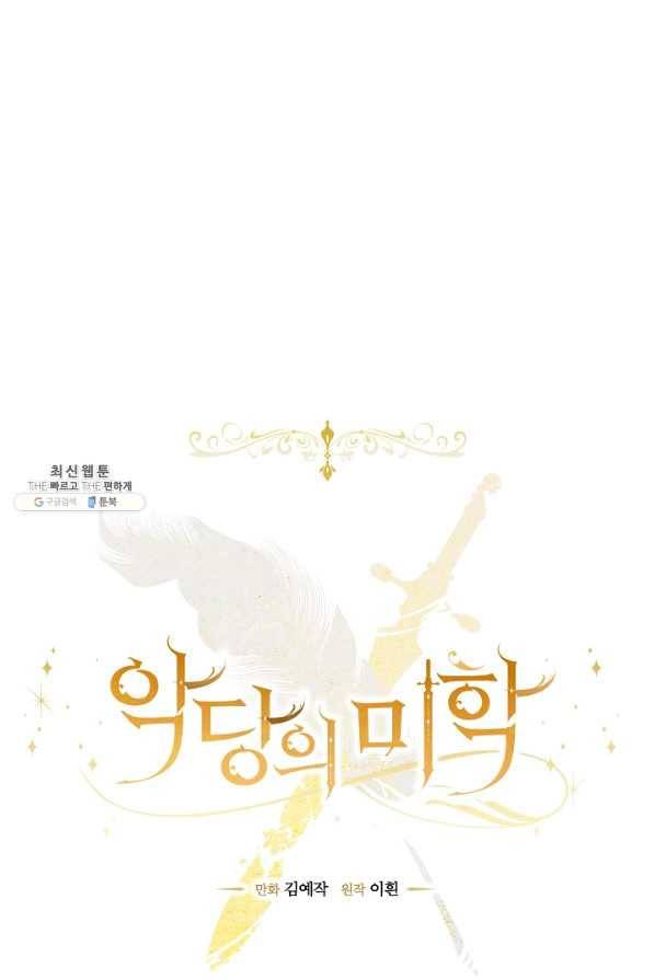 악당의 미학 36화 31