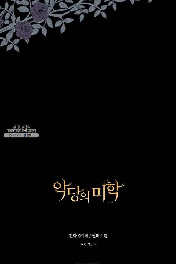 악당의 미학 36화 100