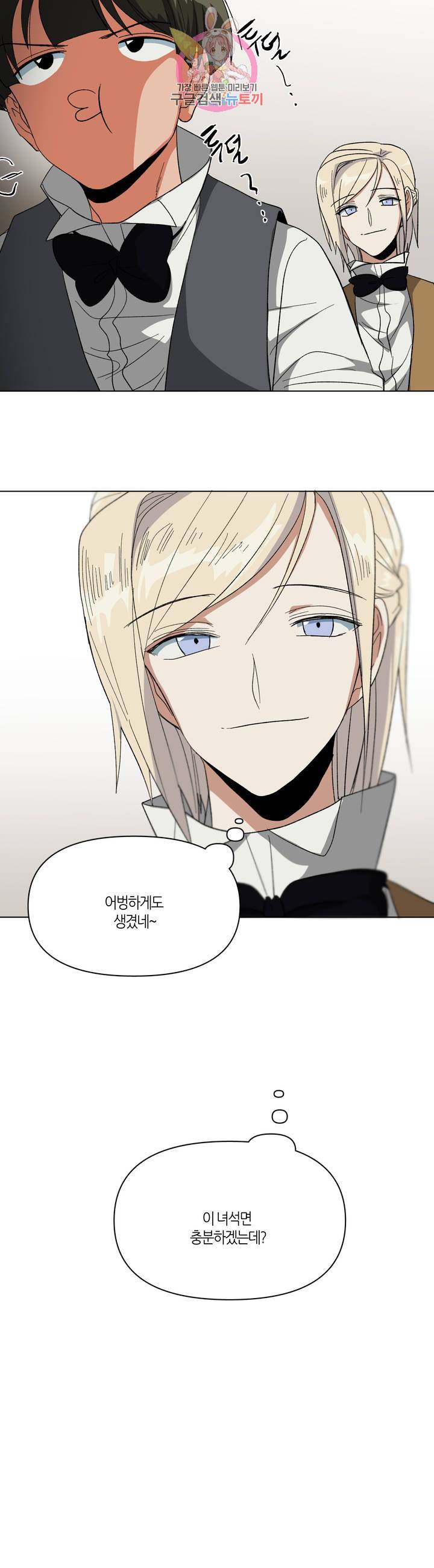 집사랑 34화 루머와 집사 2