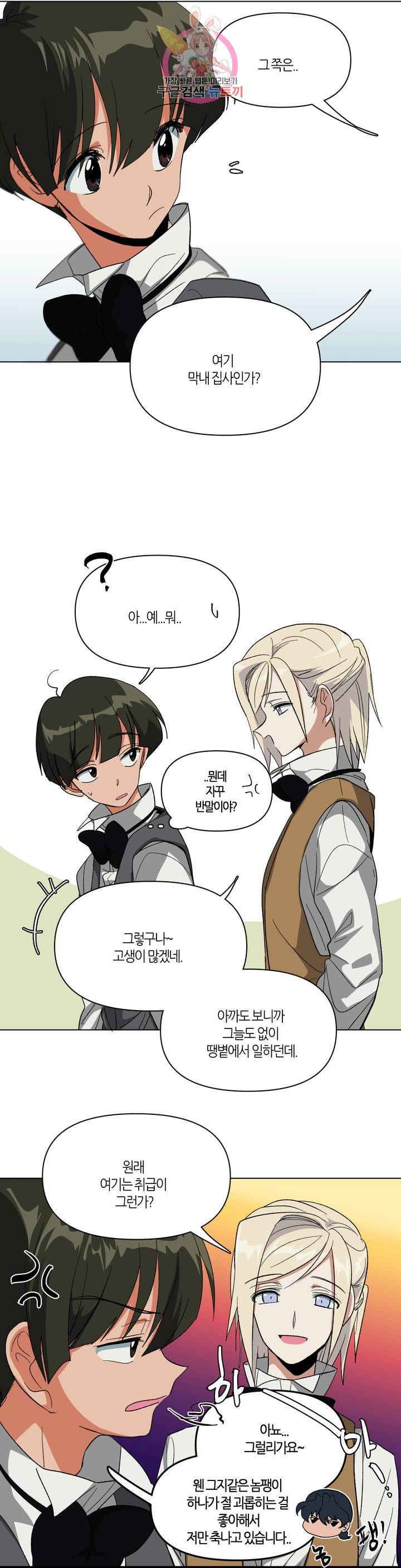 집사랑 34화 루머와 집사 3