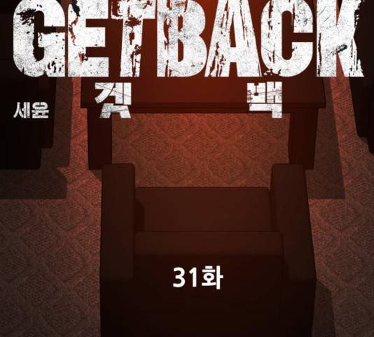 겟백 3부 31화 20