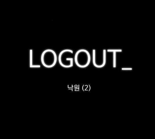 로그아웃 113화 3