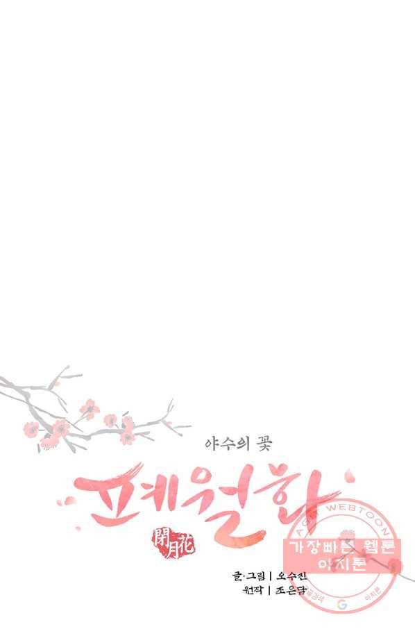 폐월화 : 야수의 꽃 69화 18