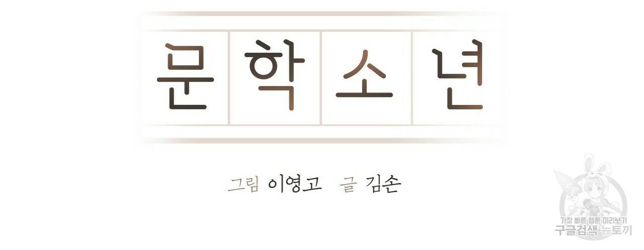 문학소년 17화 10