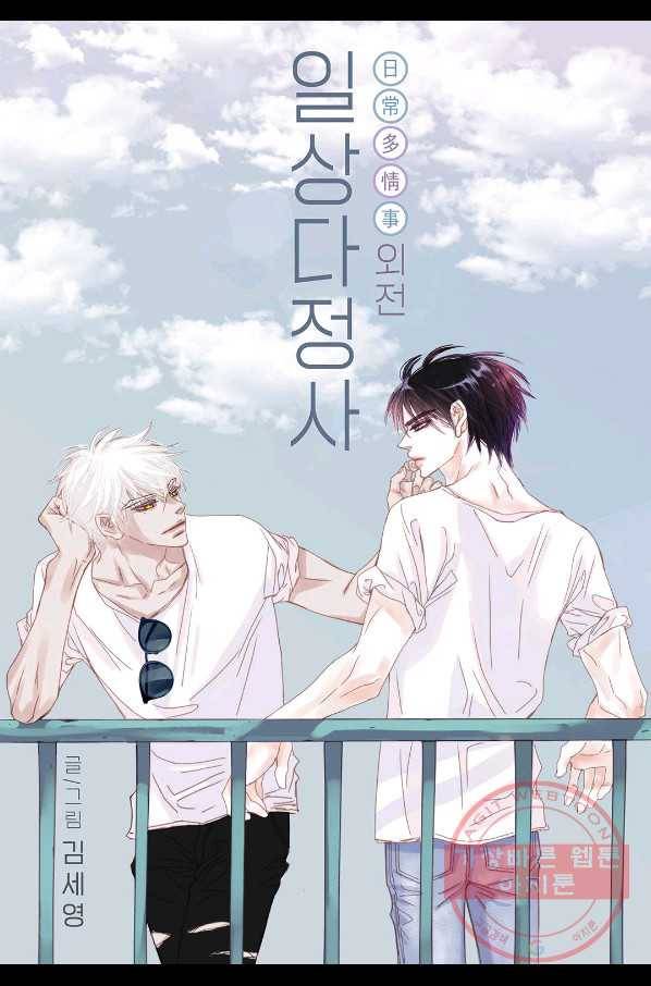 일상다정사 외전 8화 1