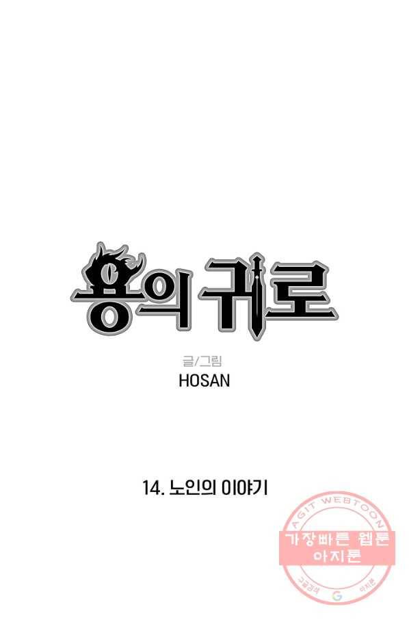 용의 귀로 14화 노인의 이야기 1
