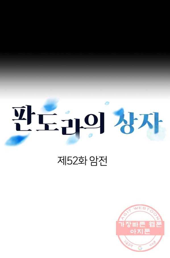 판도라의 상자 제52화 암전 10