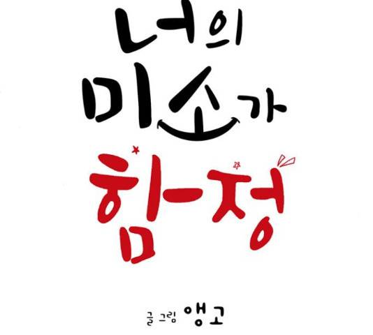 너의 미소가 함정 67화 10
