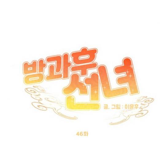 방과후 선녀 46화 17