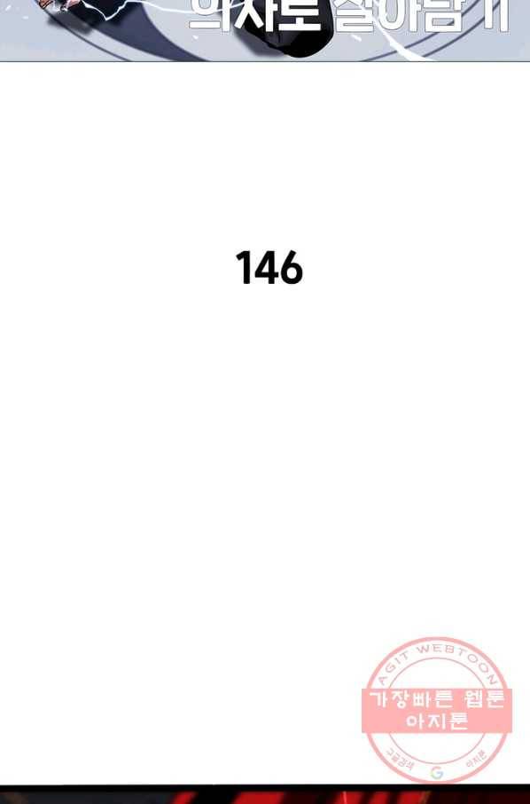 환생하여 의사로 살아남기 146화 2