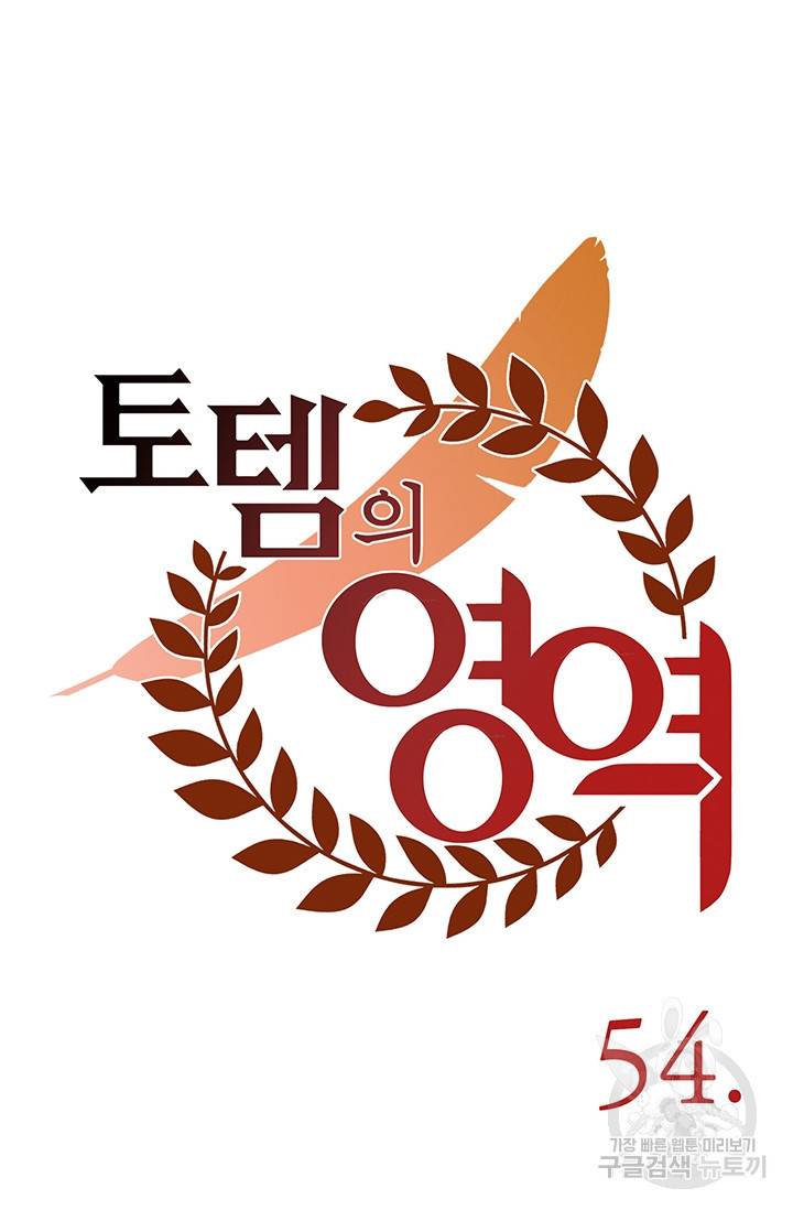 토템의 영역 53화 42
