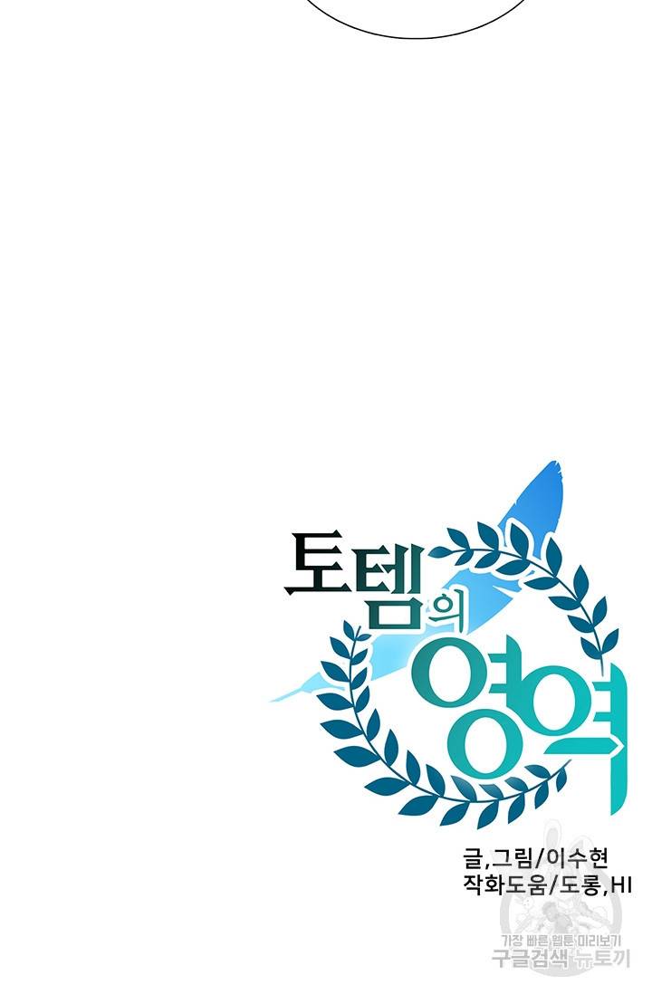 토템의 영역 53화 97