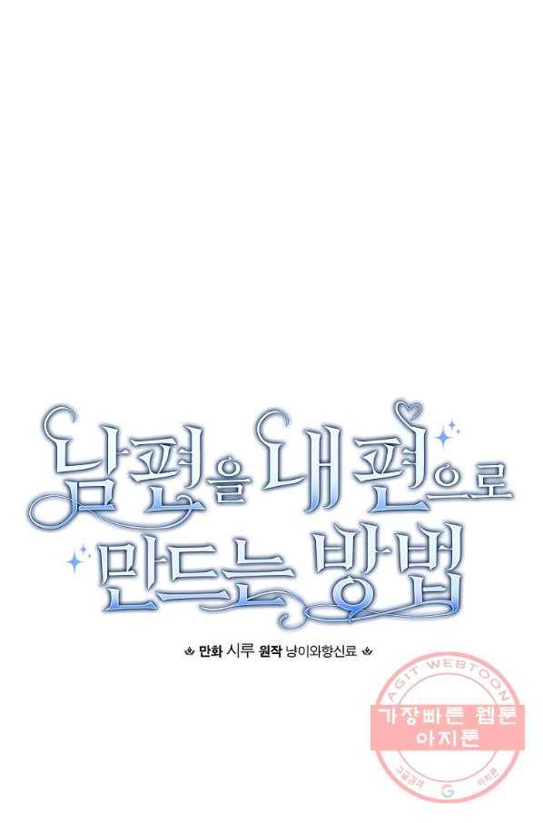 남편을 내 편으로 만드는 방법 9화 10