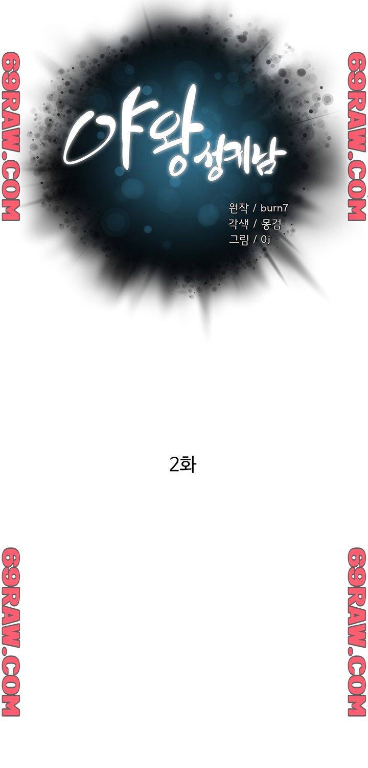 야왕성귀남 2화 3
