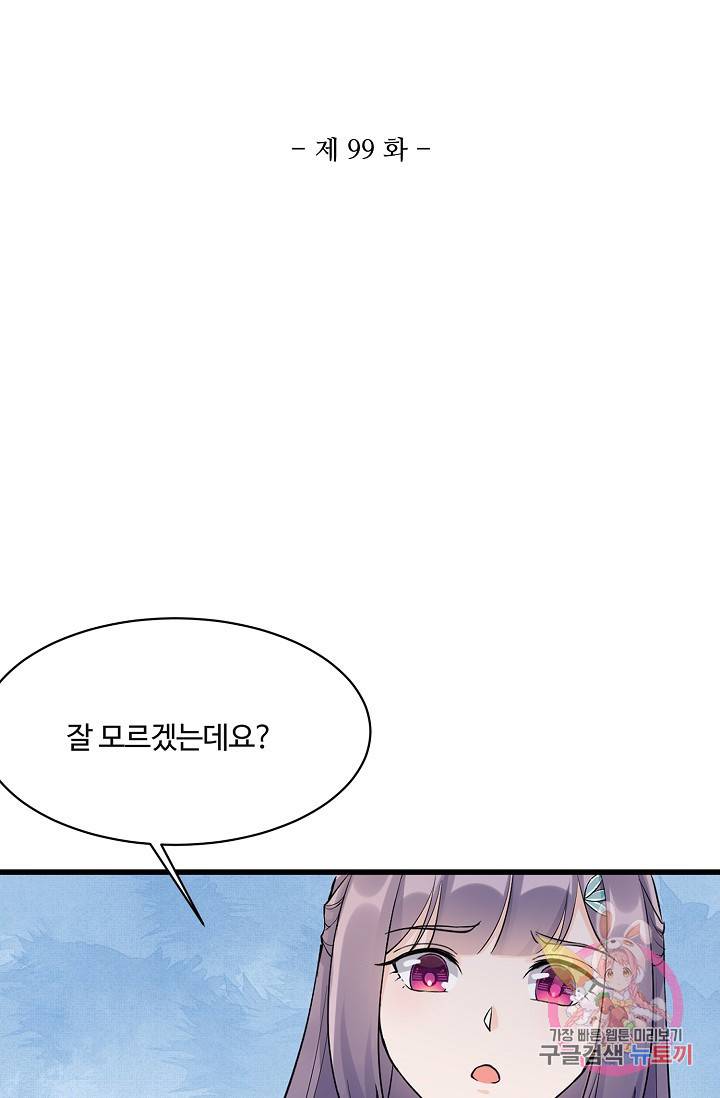 제자가 될 운명입니다 99화 2