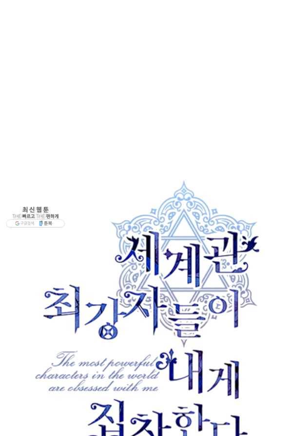 세계관 최강자들이 내게 집착한다 23화 1