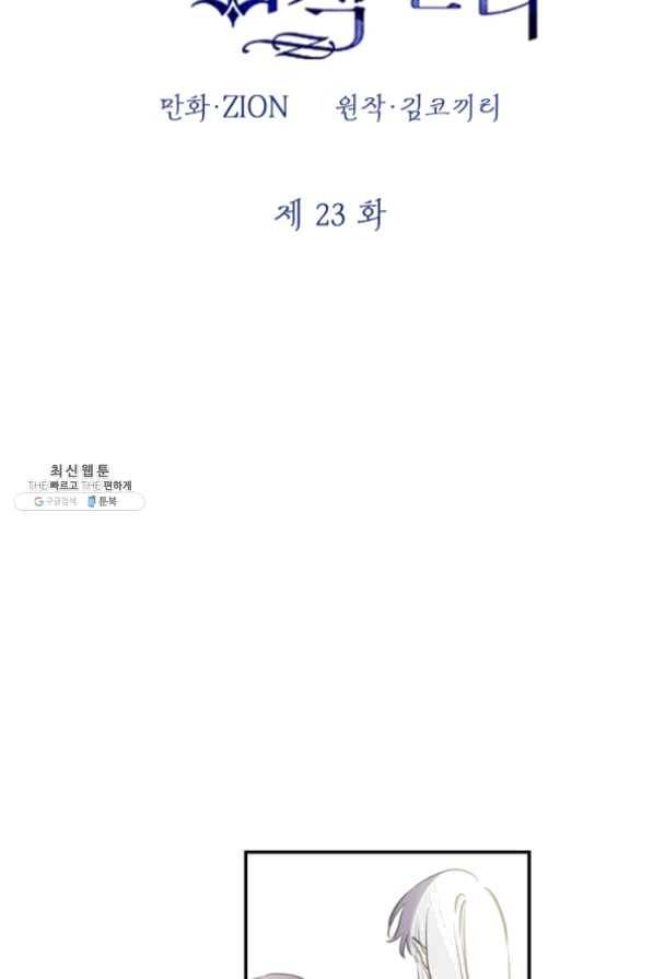 세계관 최강자들이 내게 집착한다 23화 2