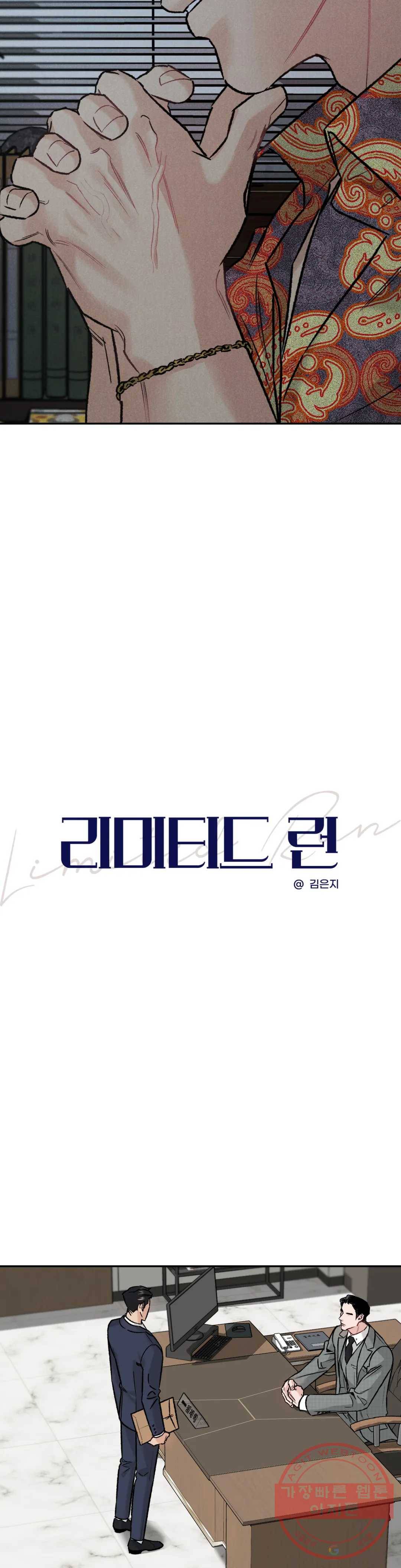 리미티드 런 13화 3