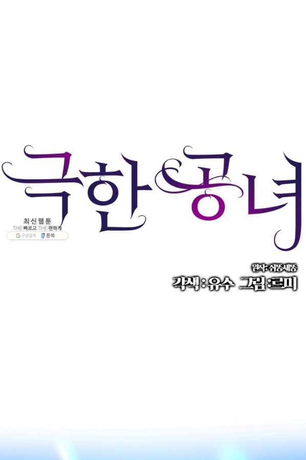 극한 공녀 89화 1