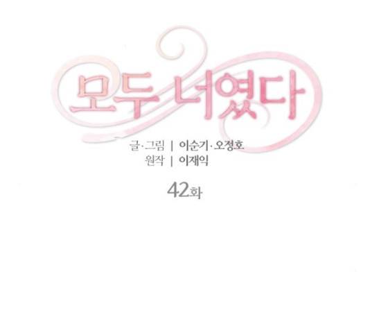 모두 너였다 42화 2