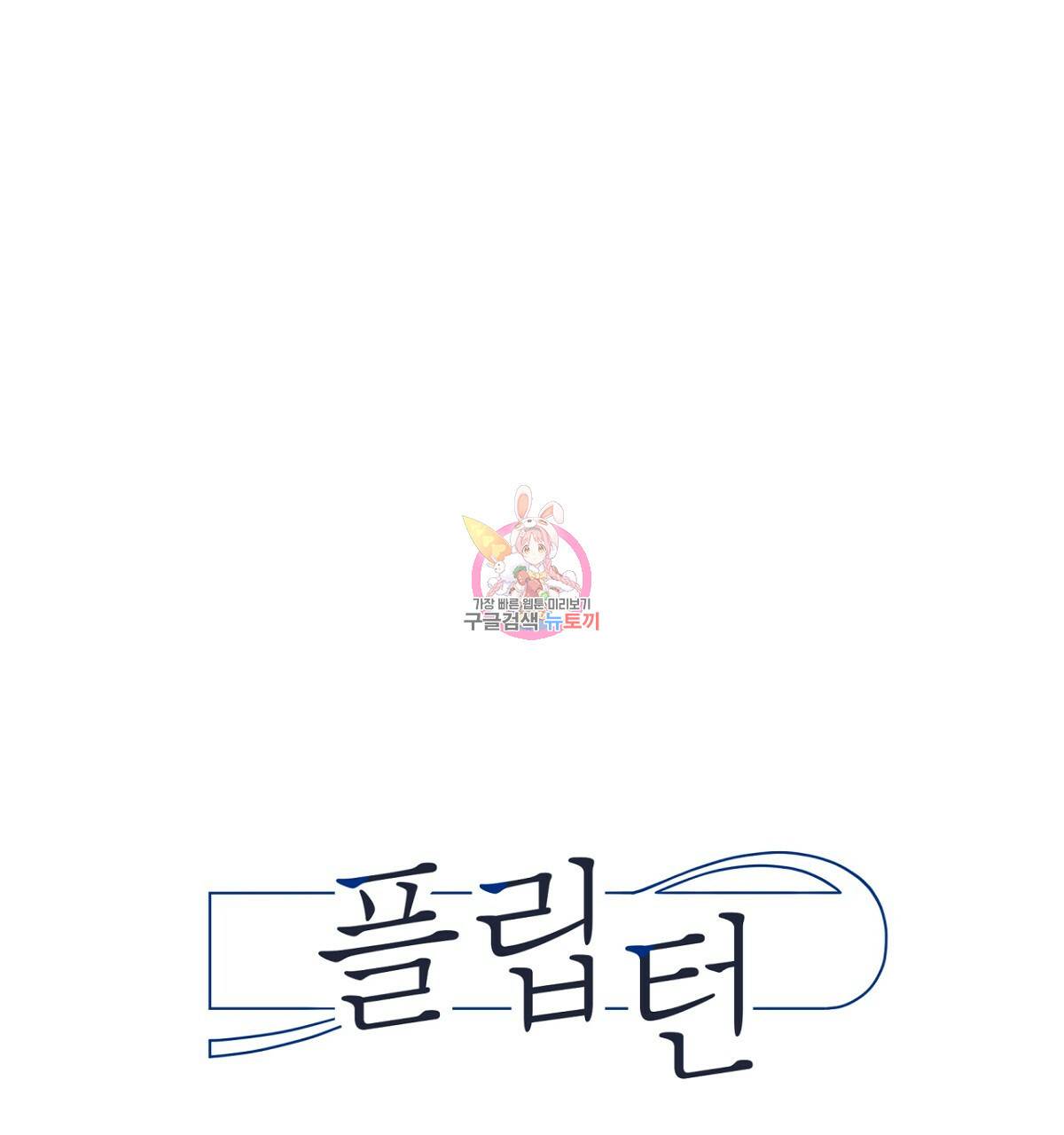 플립턴 60화 1