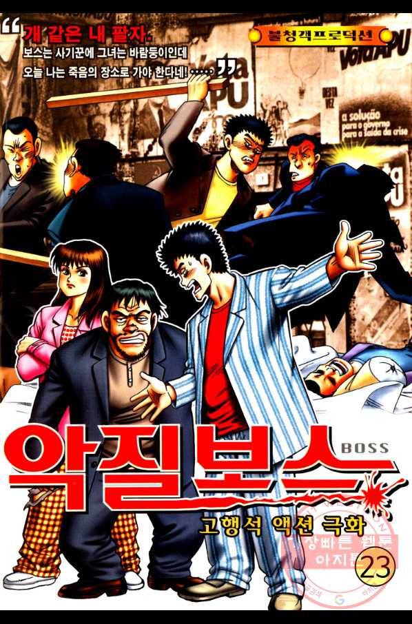 고행석 악질의 전설 4탄 오디션 23화 1