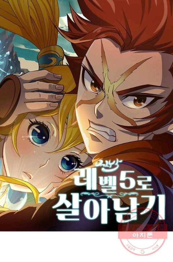 레벨5로 살아남기 106화 1