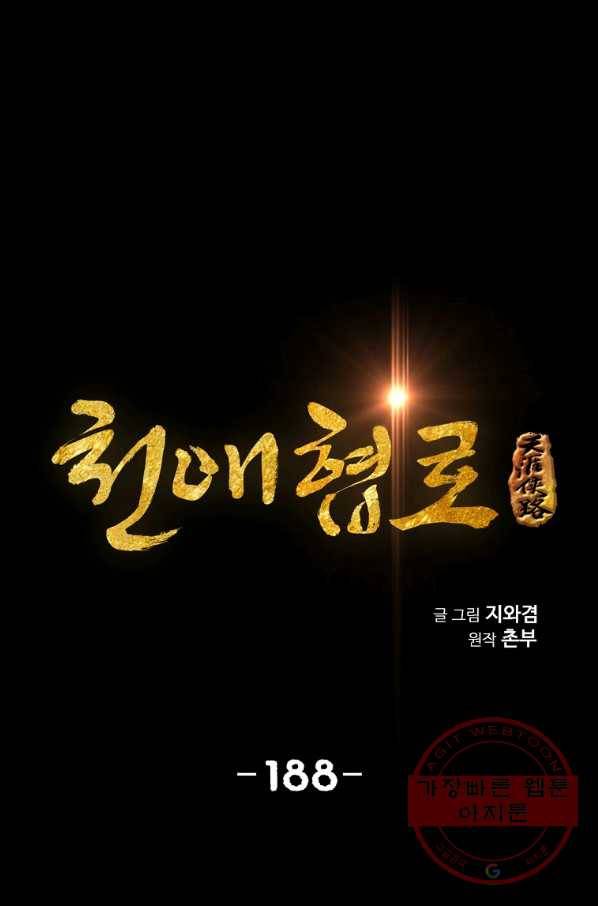 천애협로 188화 1