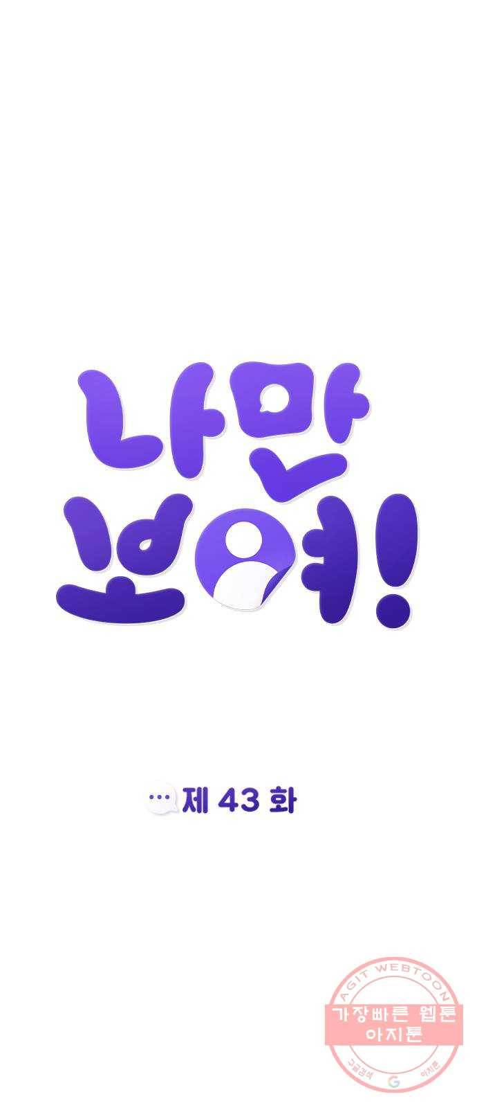 나만 보여! 43화 13