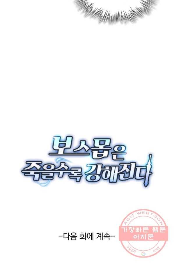 보스몹은 죽을수록 강해진다 98화 54