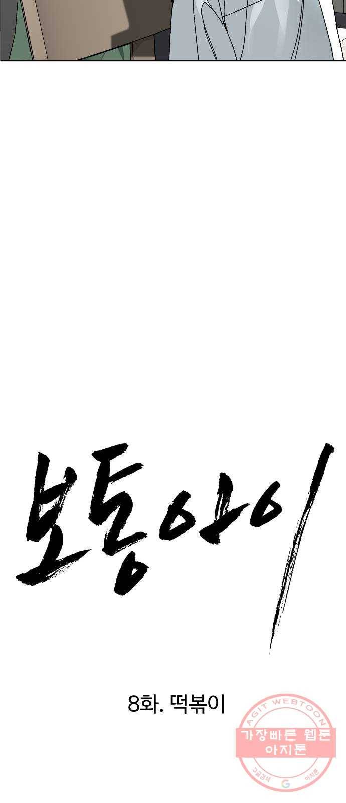 보통아이 8화. 떡볶이 8