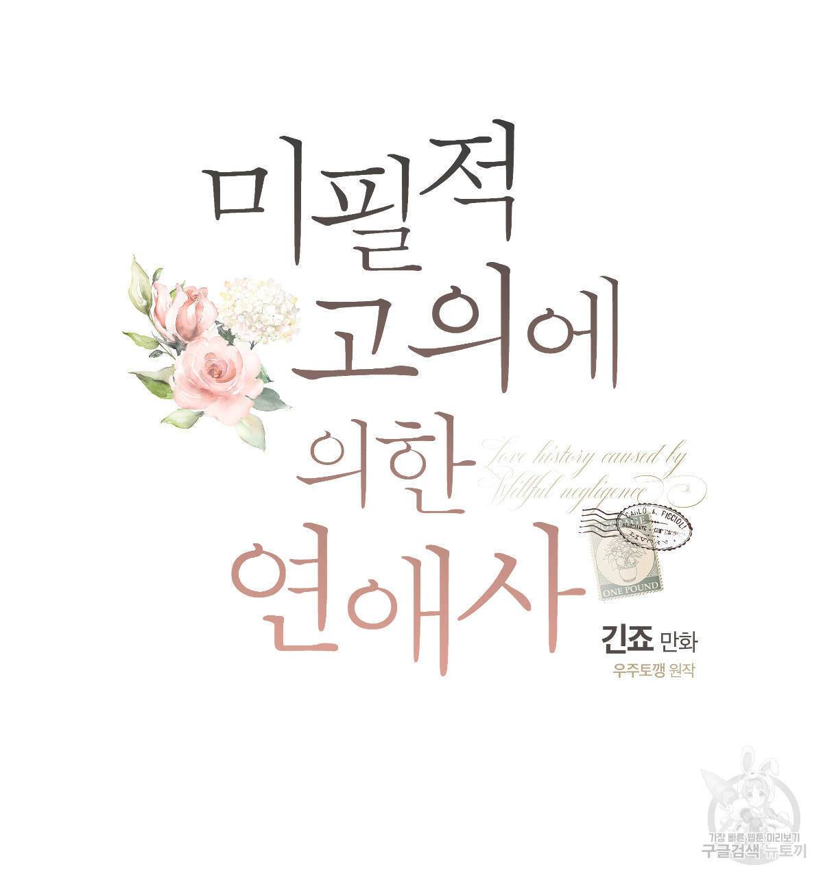 미필적 고의에 의한 연애사 19화 11