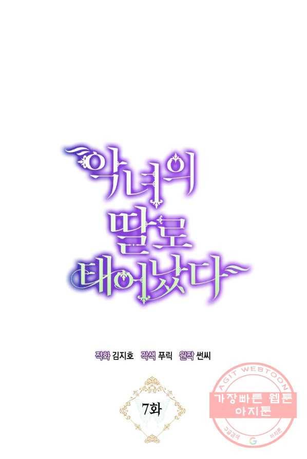 악녀의 딸로 태어났다 7화 4