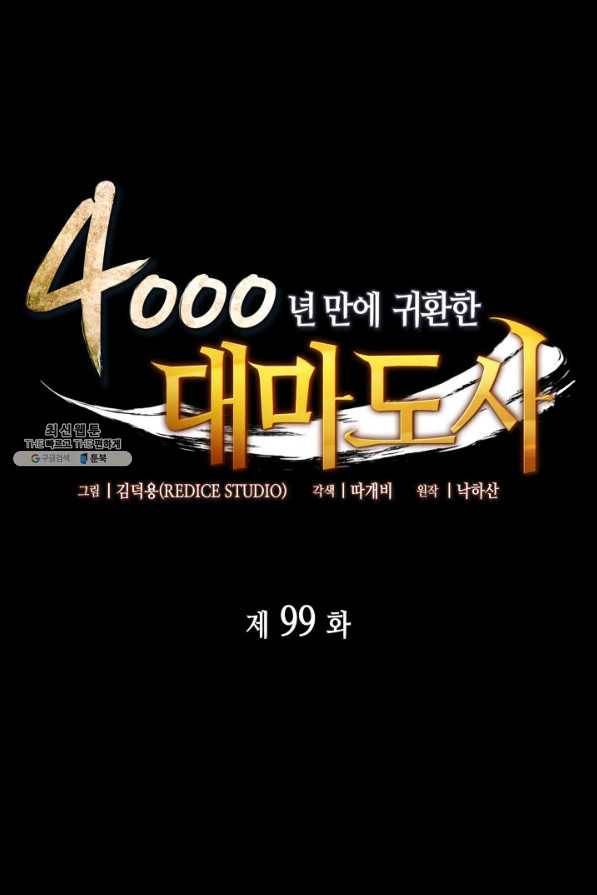 4000년 만에 귀환한 대마도사 99화 1