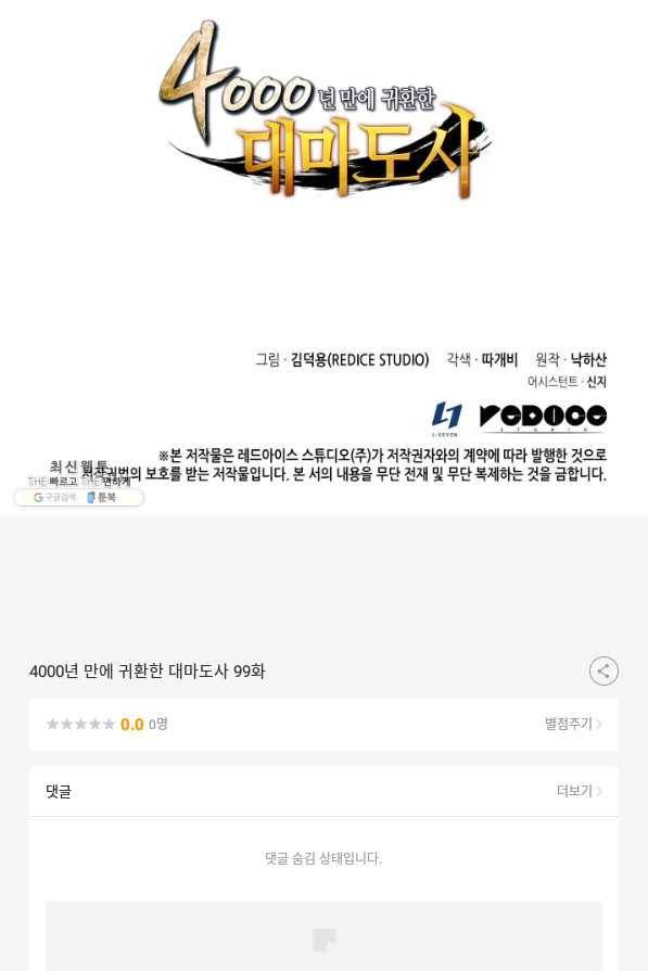 4000년 만에 귀환한 대마도사 99화 101