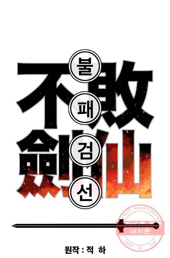 불패검선 90화 1