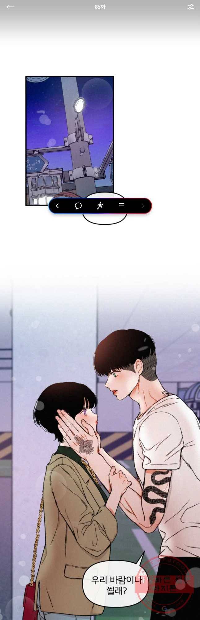 사귄 건 아닌데 85화 1